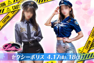 4.17(金) 18(土) セクシーポリスが逮捕しちゃう❤️ Latte(ラテ)（吉祥寺/おっパブ・セクキャバ）