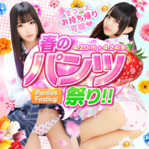 春のパンツ祭り開催！脱ぎたて生パンツ全コースお持ち帰りOK♡ 萌えコス（桜木町/ソープ）