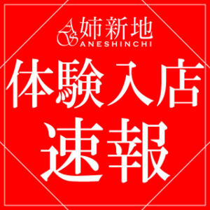 《本日W体験入店!!》可愛すぎて意識飛ぶレベル【結麗-Yurara-】＆実在疑うSSS級完成体【星恋-Seren-】 姉新地（船橋/デリヘル）