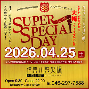 －スーパースペシャルな25日♪－ 人妻小旅行～神奈川県央編（本厚木/デリヘル）