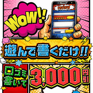 口コミ投稿で3,000円オトク♪ 人妻城 横浜本店（新横浜/デリヘル）