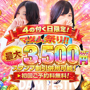 4の付く日限定【マダム祭り!!!】スタンプ割引適用で超絶価格破壊!! ぷるるんマダム 難波店（難波/ホテヘル）