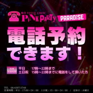 電話予約承ります‼ VIVID CREW Pink Party Paradise（梅田/おっパブ・セクキャバ）
