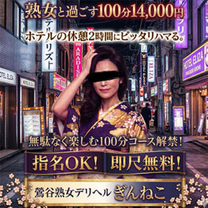 無駄なく楽しむ100分。総額14,000円（指名料、即尺も無料） ぎんねこ（鶯谷/デリヘル）