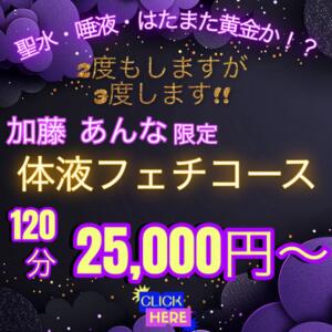 SSS級痴女【加藤　あんな】限定コース 八王子だョ！変態集合（八王子/デリヘル）