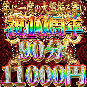 年に一度の大盤振る舞い！！ 大塚デリヘル倶楽部（大塚/デリヘル）