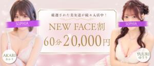 60分20,000円！3,000円お得なNEWFACE割！ SOPHIA（ソフィア）（新宿・歌舞伎町/ヘルス）