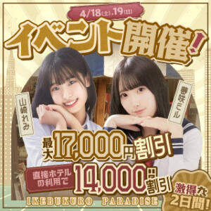 【最大17,000円割引！】カードを引くだけで超お得に！トランプイベント開催決定！ 池袋パラダイス（池袋/デリヘル）