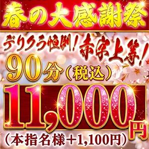 春の大感謝祭【デリクラ恒例赤字イベント】 池袋デリヘル倶楽部（池袋/デリヘル）