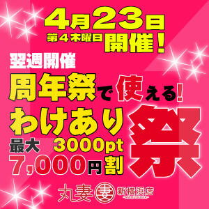 4/23☆ワケアリ祭！3,000PT！ 丸妻 新横浜店（新横浜/デリヘル）