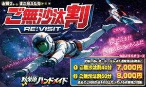 『ご無沙汰割り』半年ぶりにご予約いただいたお客様限定 秋葉原ハンドメイド（秋葉原/デリヘル）