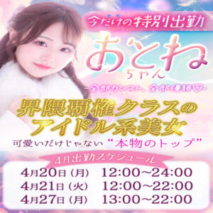 “界隈覇権クラス”のアイドル系美女 『推ノおとね』ちゃんが池袋に降臨！！ 東京リップ 池袋店（池袋/デリヘル）