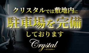 駐車場完備!! 石和クリスタル（石和温泉/ソープ）