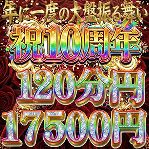年に一度の大盤振る舞い！！ 大塚デリヘル倶楽部（大塚/デリヘル）