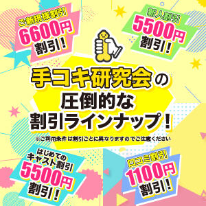 さまざまな割引でお得に48手！ 手コキ研究会（五反田/デリヘル）