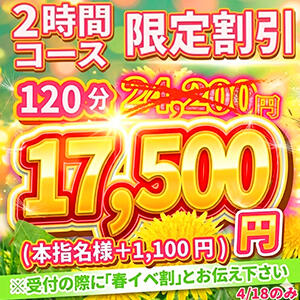 【４月18日限定120分割引】春の大感謝祭第4弾！ 池袋デリヘル倶楽部（池袋/デリヘル）