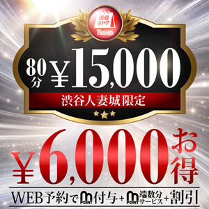 80分15,000円コースのご案内 渋谷人妻城（渋谷/デリヘル）