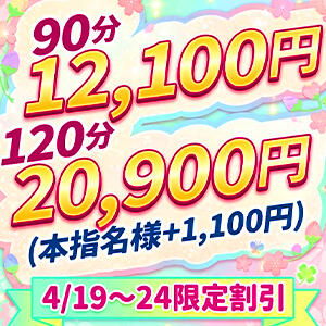春の大感謝祭【フリー料金なのに指名できちゃう!!】 池袋デリヘル倶楽部（池袋/デリヘル）