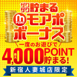 ▶【 新宿店限定 】ザクザク貯まる!!モアポのボーナス!!最大4000円分のモアポ付与!! 新宿人妻城（新宿・歌舞伎町/デリヘル）