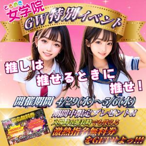 ゴールデンウィークもときじょへGO！！ ときめき女学院（関内/おっパブ・セクキャバ）