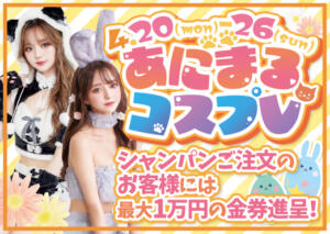 【発情期解禁‼】可愛さとエロさが融合した『あにまるコスプレ』開催！ あふたーすくーる（池袋/おっパブ・セクキャバ）