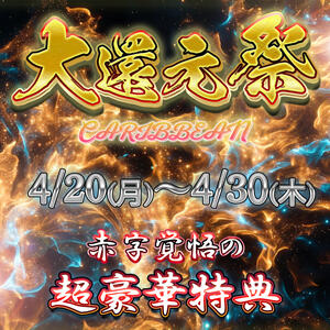 大還元祭 カリビアン（池袋/おっパブ・セクキャバ）