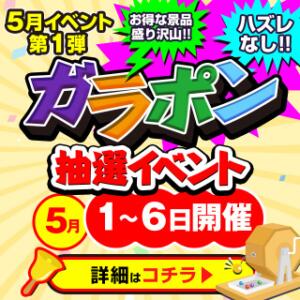！！ガラポン抽選イベント！！5/1～5/6日開催 シークレットタッチ（池袋/ヘルス）
