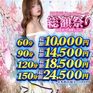 桜満開春の新180分コース！【春の総額祭り】 奥様特急　池袋・大塚店（池袋/デリヘル）