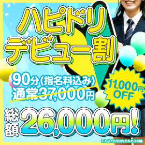 ハピドリデビュー割！90分コース：11,000円OFF！ ドリーム水戸（天王町(水戸市)/ソープ）