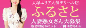 【新規オープンにつき、キャストさんを募集中】 ふるさと（大塚/デリヘル）