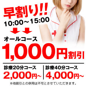 早割！！朝10時～15時までの間のお得な割引！ コロコロクリニック（浦和/デリヘル）