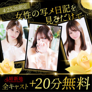 25.26日【写メ日記合言葉+20分無料！】 姉新地（船橋/デリヘル）