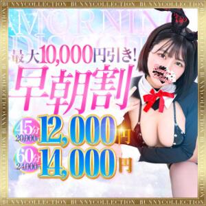 【最大10,000円OFF】☆早朝割☆7時～8時59分まで限定開催！ バニーコレクション千葉栄町店（栄町(千葉市)/ソープ）