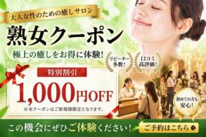 クーポン 女神の熟女エステ（新宿・歌舞伎町/メンズエステ）