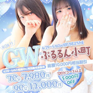 バナー届いたら！！～GW×ぷるるん小町～ ぷるるん小町 京橋店（京橋/ホテヘル）