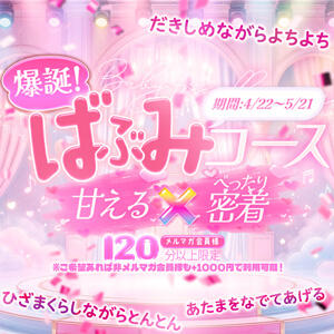 【4/22～5/21】爆誕！ばぶみコース！ One More奥様　横浜関内店（関内/デリヘル）