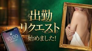 【出勤リクエスト大大大募集!!!】 ドラキュラクイーン（五反田/デリヘル）