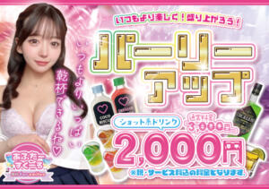イケナイパーリーアップイベント開催！！ あふたーすくーる（池袋/おっパブ・セクキャバ）