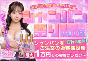 最大1万円金券進呈！！今週はシャンパンが二度美味しい！ あふたーすくーる（池袋/おっパブ・セクキャバ）