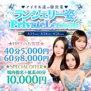 前回大好評につき3日間限定で復活！！アイドル達のランジェリー衣装 アオハル学園（池袋/おっパブ・セクキャバ）