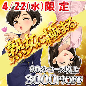 熟女に極まる！「3,000円」OFF！ 松戸デリヘル　熟女ヘブン（松戸/デリヘル）
