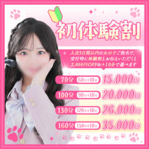 合言葉は【初体験割♪】　2,000円OFF+10分無料延長♪ Minette ～ミネット～ 高崎店（高崎/デリヘル）