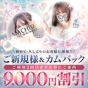 ★ご新規様・お久しぶりのお客様♪総額9,000円割引★ 町田人妻城（町田/デリヘル）