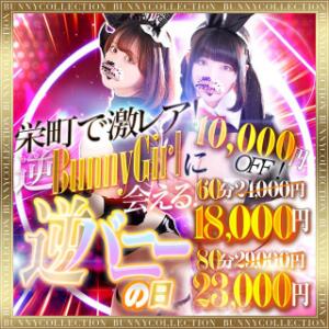 ☆逆バニーの日☆60分18,000円 バニーコレクション千葉栄町店（栄町(千葉市)/ソープ）