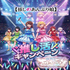 ☆推し活キャンペーン☆ 世界のあんぷり亭 錦糸町店（錦糸町/デリヘル）