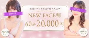 60分20,000円！3,000円お得なNEWFACE割！ SOPHIA（ソフィア）（新宿・歌舞伎町/ヘルス）
