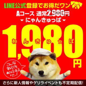 Line公式登録が一番お得！ 2980円（にゃんきゅっぱ）（道後/ヘルス）