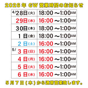 2026年GW期間営業時間のお知らせ ∞ (はっち)（池袋/おっパブ・セクキャバ）