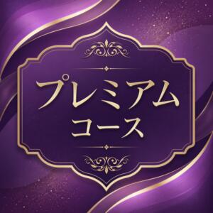 ☆★　プレミアムコース　☆★ Eureka！EGOIST～エゴイスト～-美とエロスの饗宴（八王子/デリヘル）