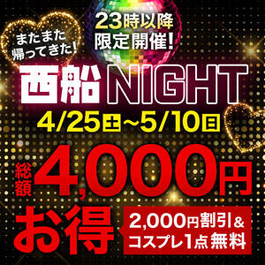 またまた帰ってきた西船NIGHT 西船人妻花壇（船橋/デリヘル）